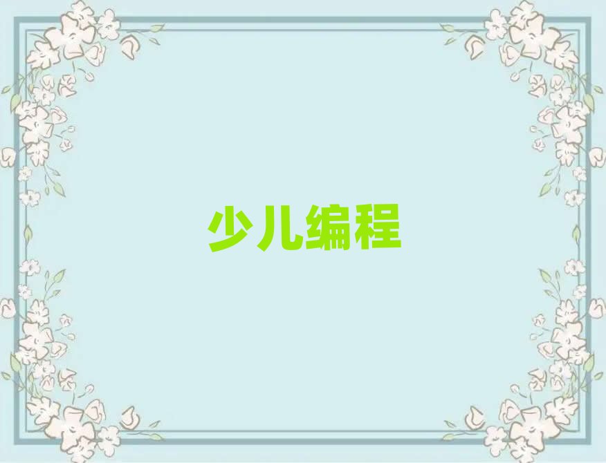 少兒編程