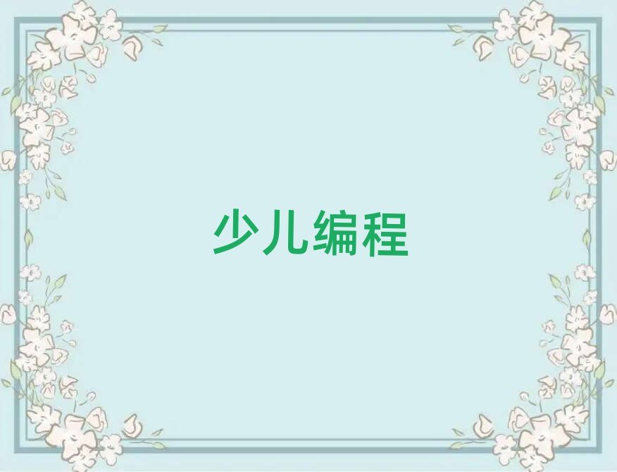 長沙開福區少兒編程學校培訓班