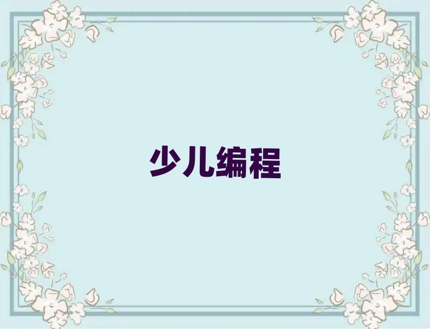 長沙開福區少兒編程培訓學校