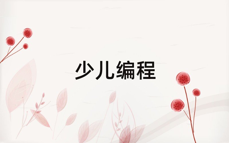 西安少兒編程培訓學校