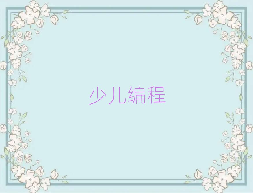 2019年西安從零開始學少兒編程