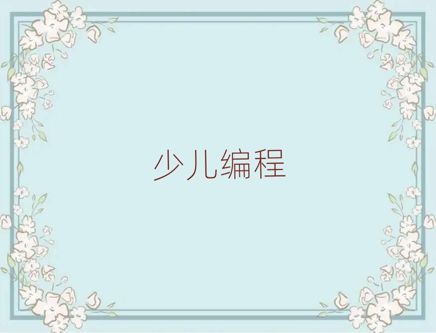 杭州童程童美智能機器人編程培訓學校