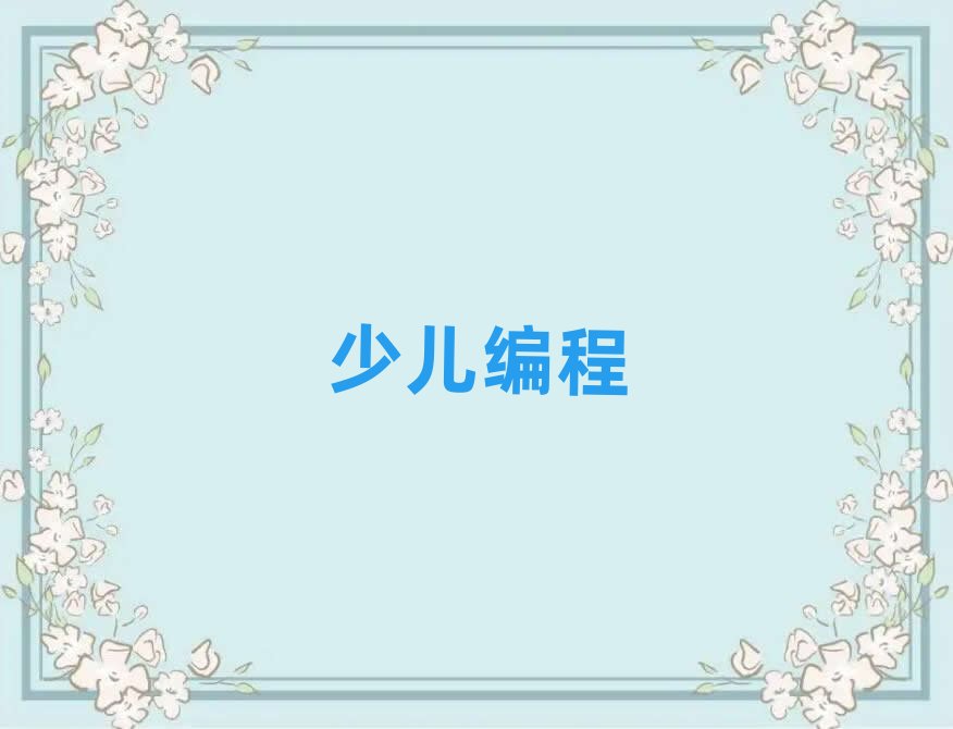 2019年浙江孩子學編程培訓,杭州孩子學編程培訓