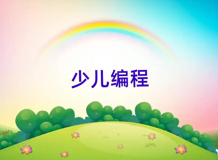 少兒編程