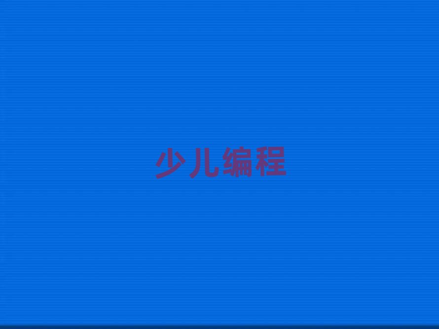 徐州少兒編程培訓(xùn)學(xué)校