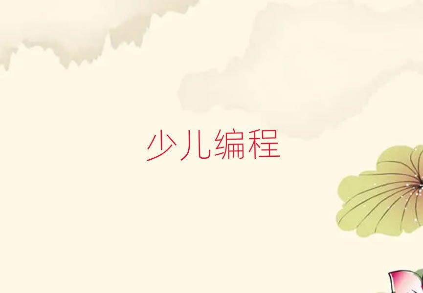 2019年保定學(xué)初中生學(xué)編程哪個(gè)學(xué)校好