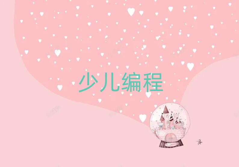 福州青少年編程培訓學校