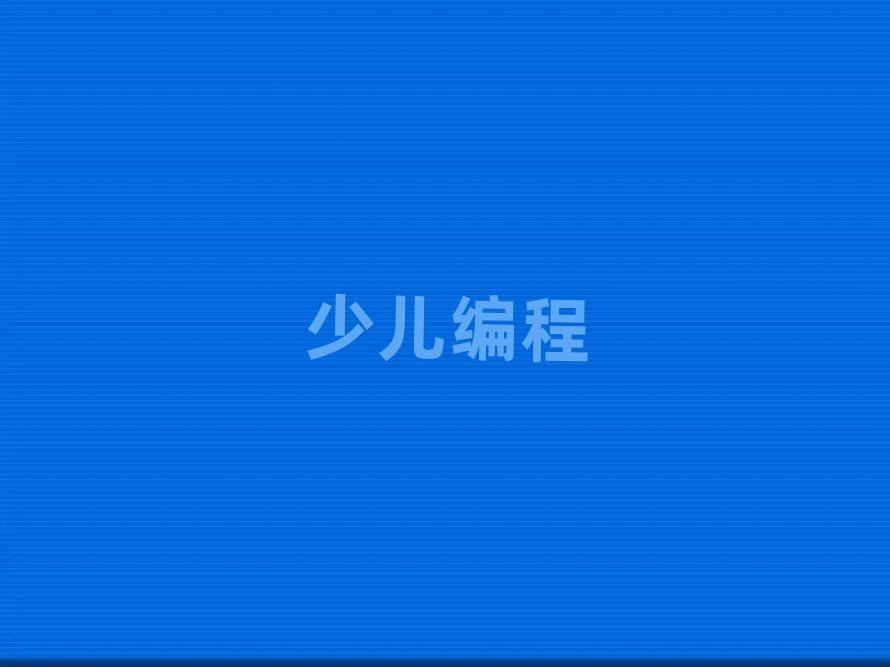 2020年鄭州少兒編程培訓報名開始了