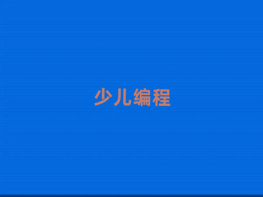 2019年北京學中學生編程大概要多久