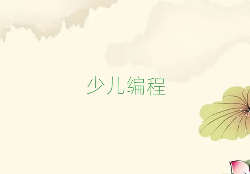 上海娃娃編程培訓(xùn)學(xué)校