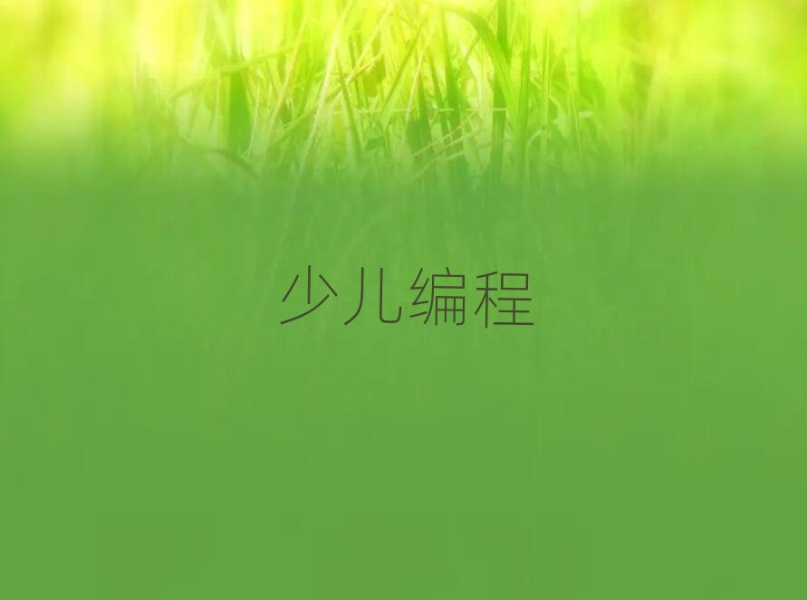 2019年下半年深圳學(xué)娃娃編程要多少學(xué)費