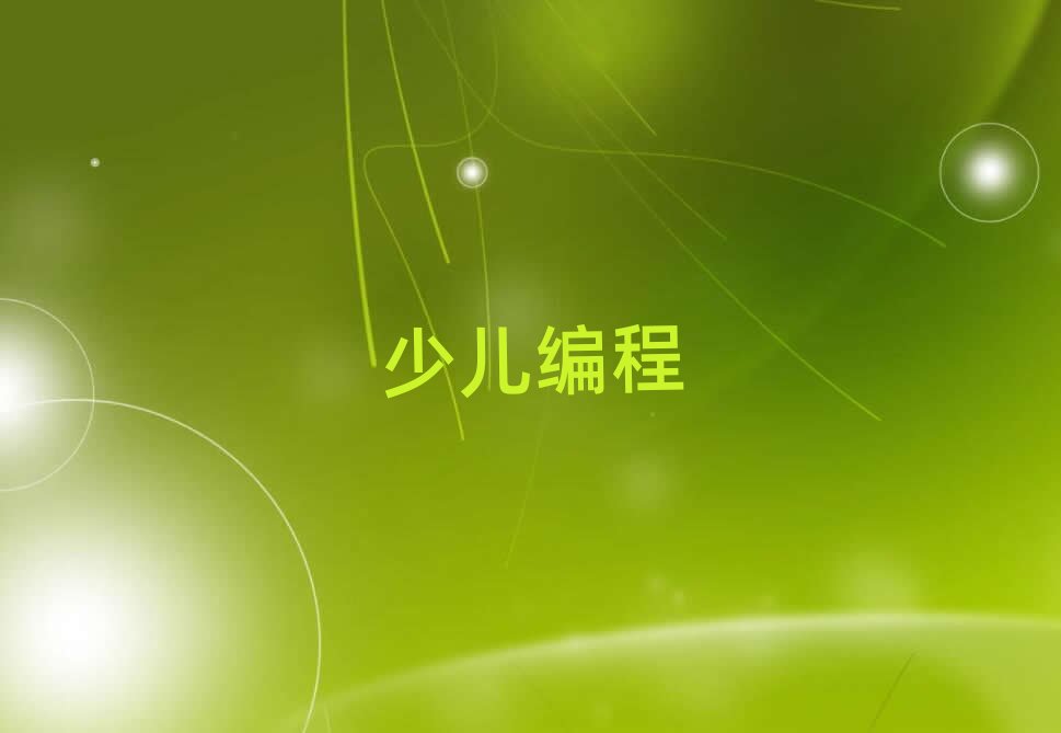 固安學(xué)scratch哪家學(xué)校好