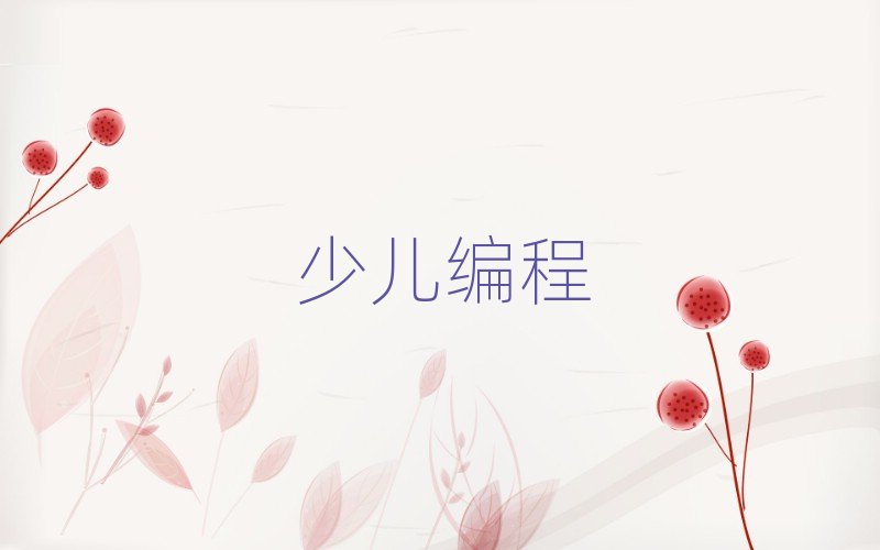 2019年西安海逸國際孩子編程資格培訓