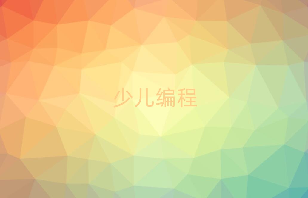 2020年溫州甌海區小學生編程培訓班招生條件