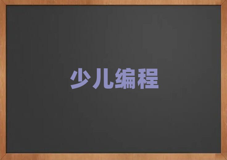 無錫學(xué)孩子學(xué)編程哪家學(xué)校好