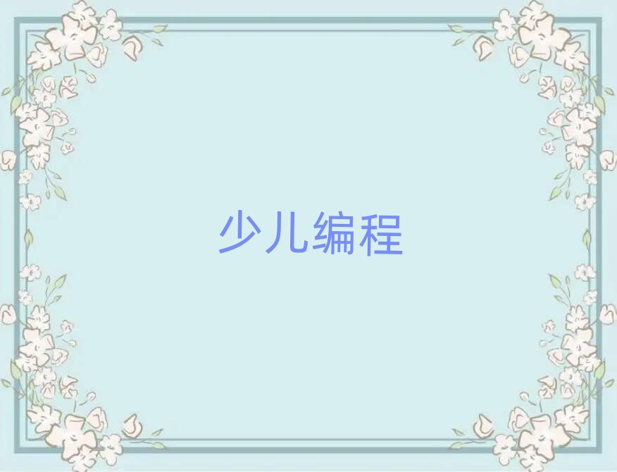 北京小學生編程培訓學校