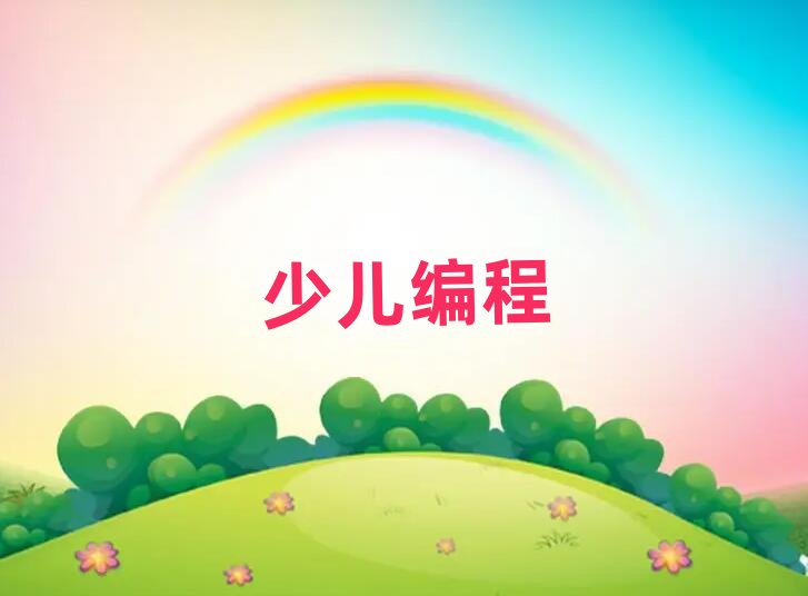 青島娃娃編程培訓學校