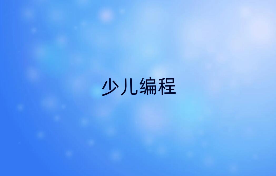 2019年蚌埠蚌山區(qū)哪里有學(xué)兒童編程