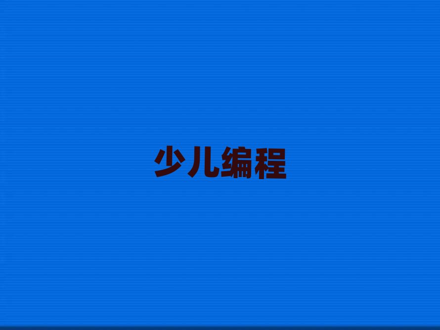 昆明青少年編程培訓學校