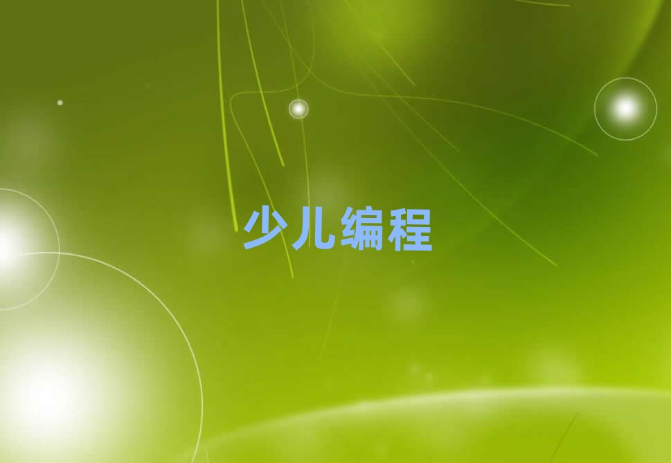 武漢小學生編程培訓學校