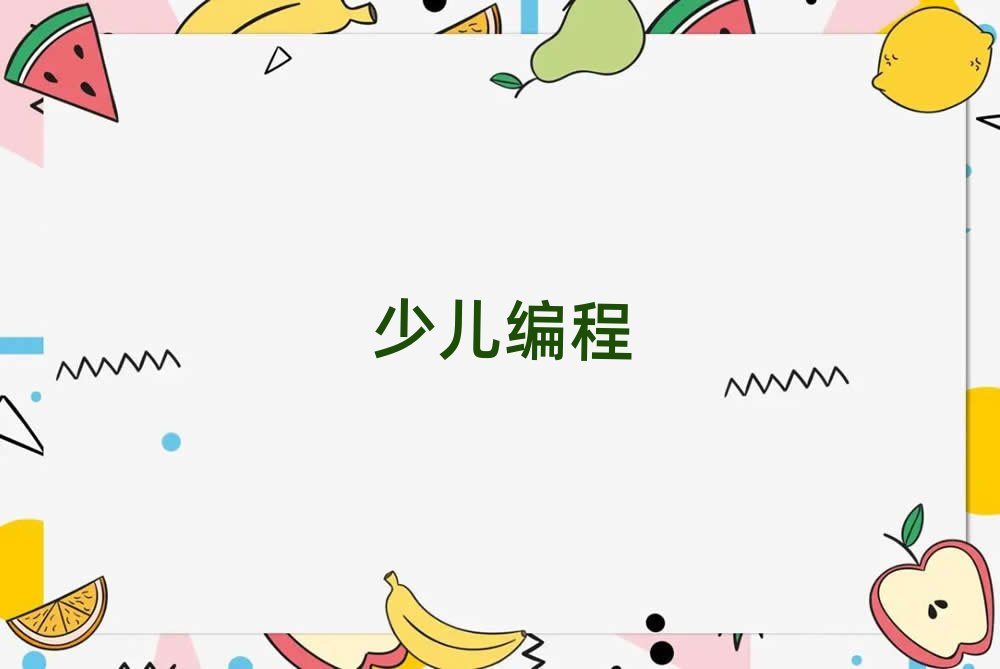 2020年哈爾濱道外區少兒編程培訓班報名開始了