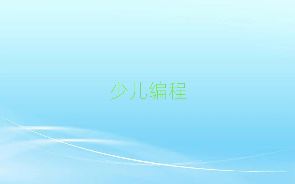 蘭州少兒編程培訓學校