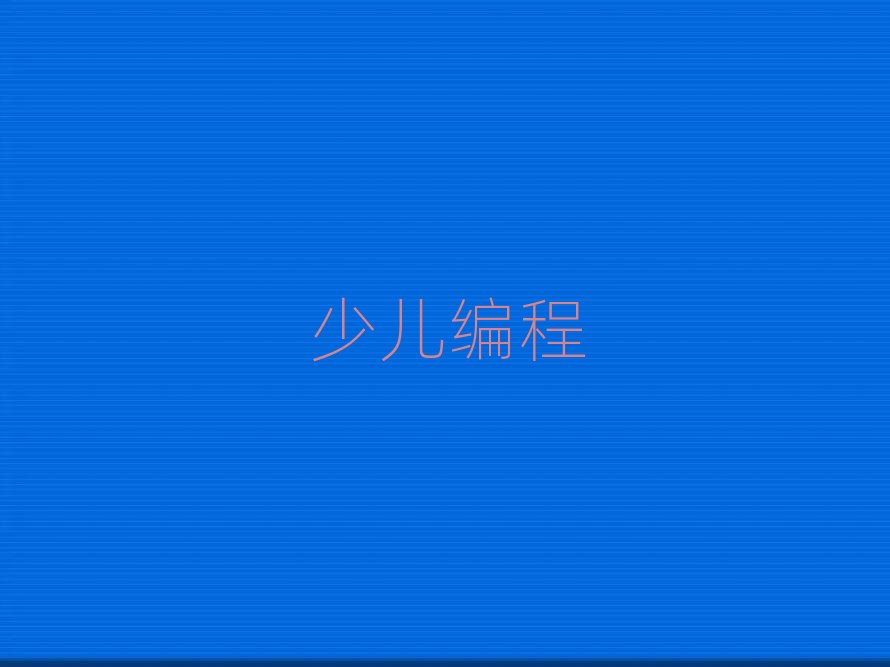長春寬城區兒童學編程資格培訓