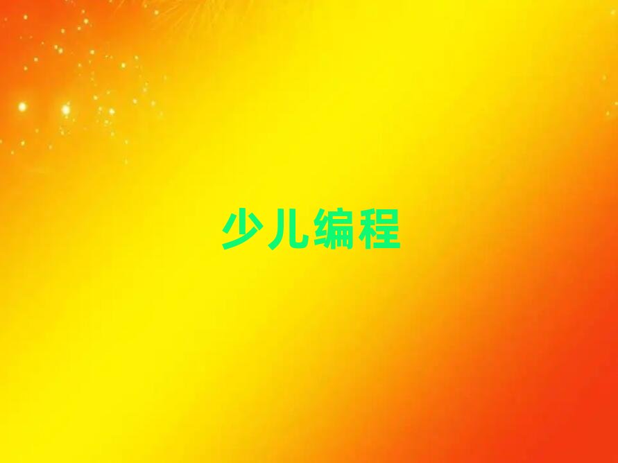 長春少兒編程培訓學校