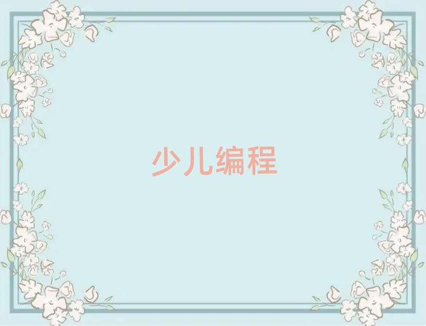 北京小學(xué)生編程培訓(xùn)學(xué)校