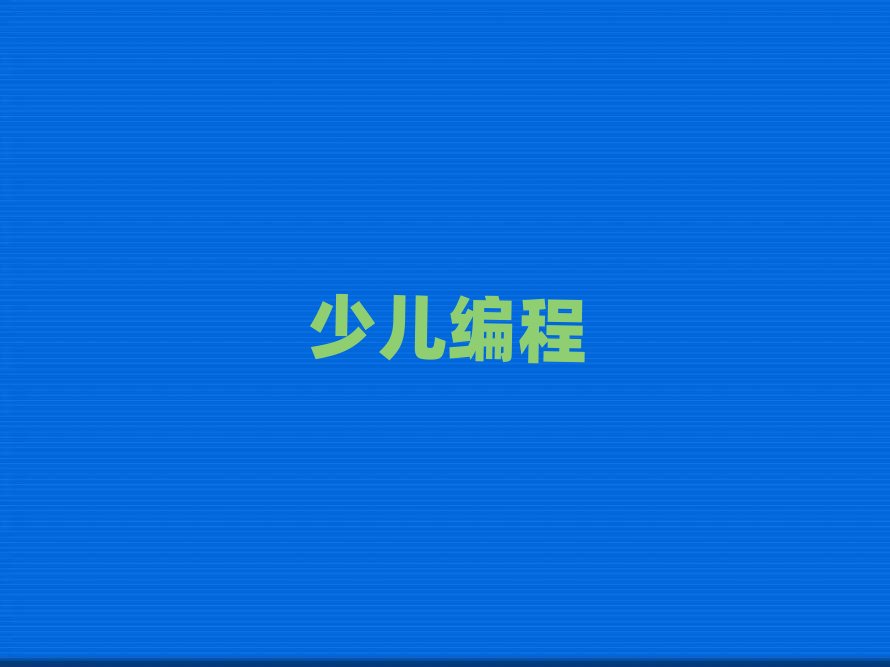 2019年長春學小學生學編程去什么學校