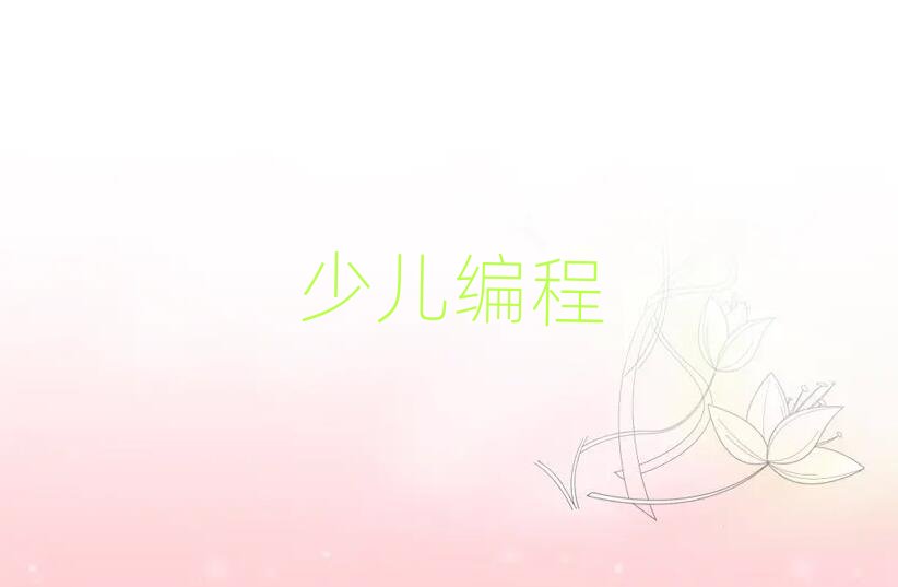 少兒編程