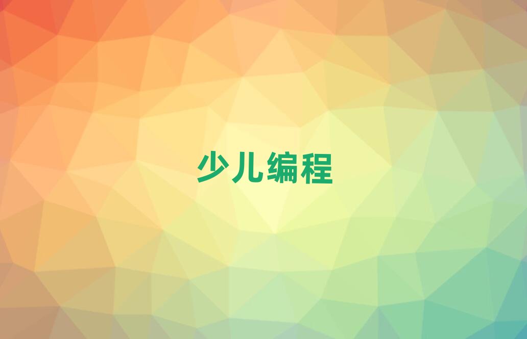 2019年柳州附近去哪學小學生學編程