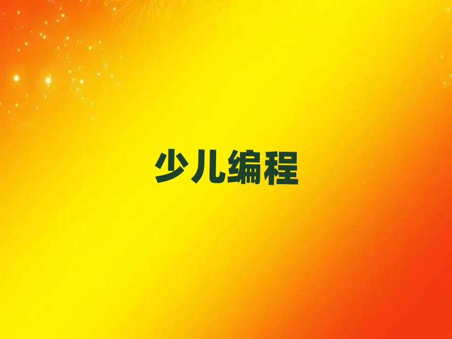 鄭州少兒編程培訓學校