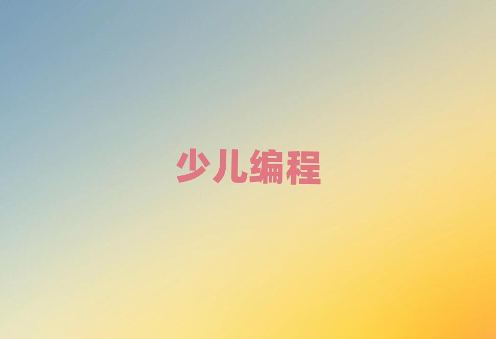 長沙少兒編程培訓學校