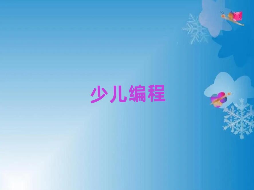 蘭州城關(guān)區(qū)在哪可以學(xué)少兒學(xué)python編程