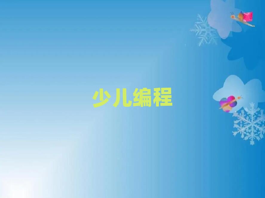 2019銀川的少兒學編程學校