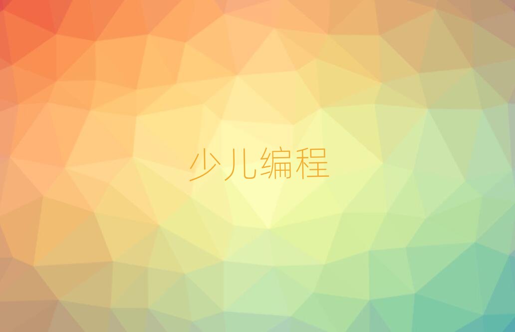 小學(xué)生編程