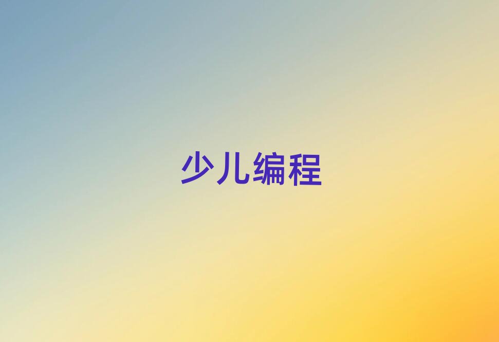 2019年鄭州附近初中生編程培訓