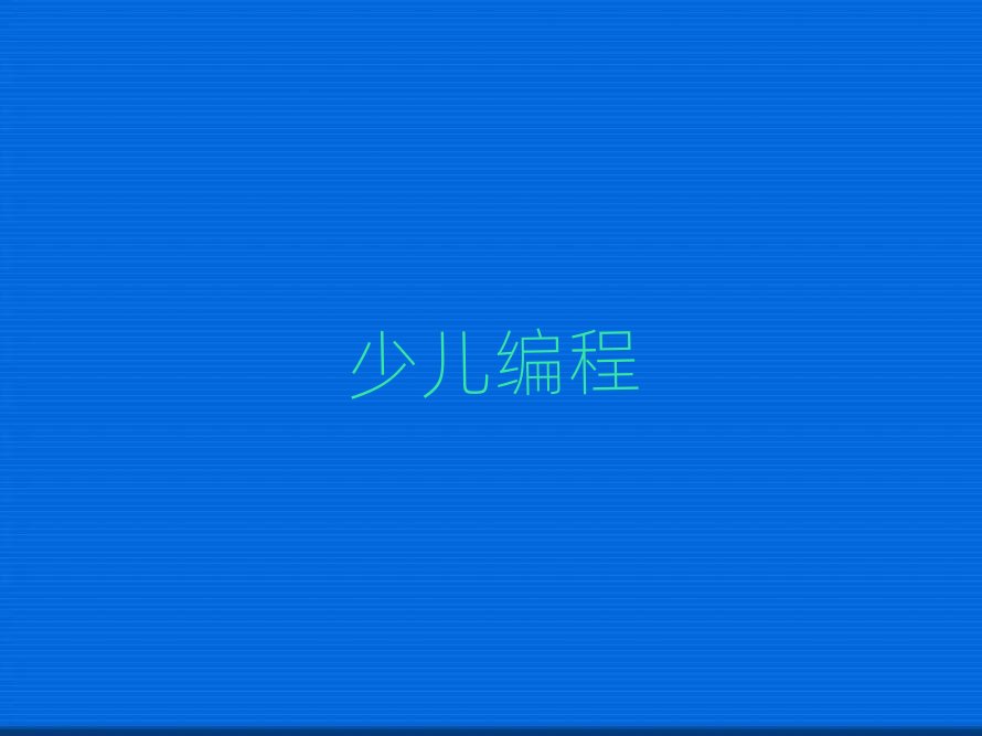 2019昆明scratch趣味編程