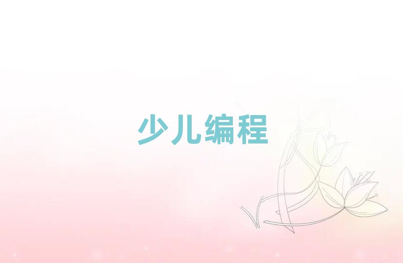 北京少兒編程培訓學校