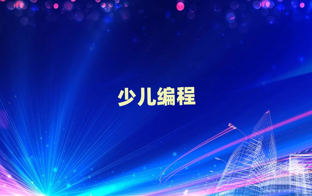 北京豐臺區小學生學編程培訓班