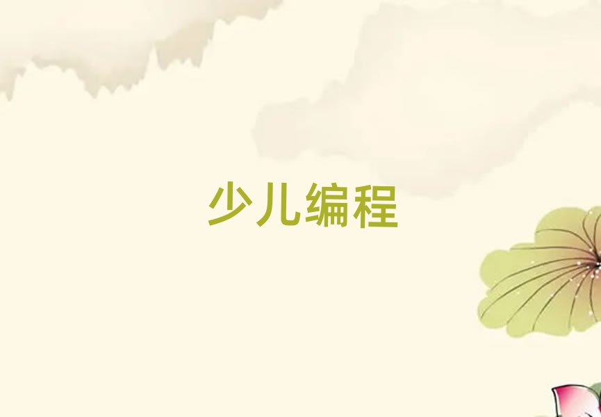 上海少兒編程培訓學校