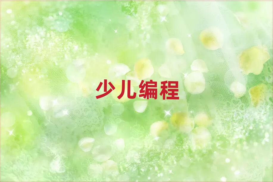 深圳少兒編程培訓學校