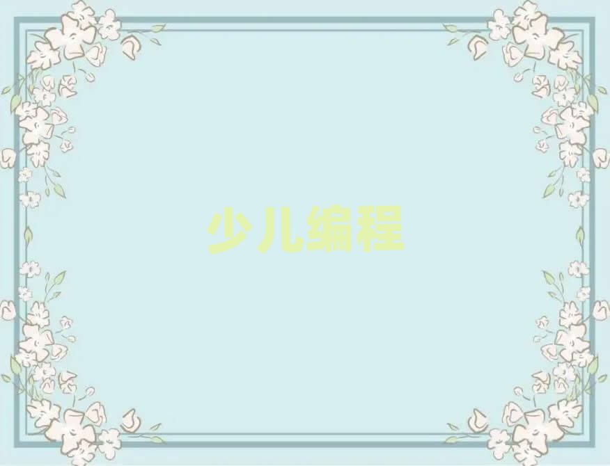 蘭州少兒編程培訓學校