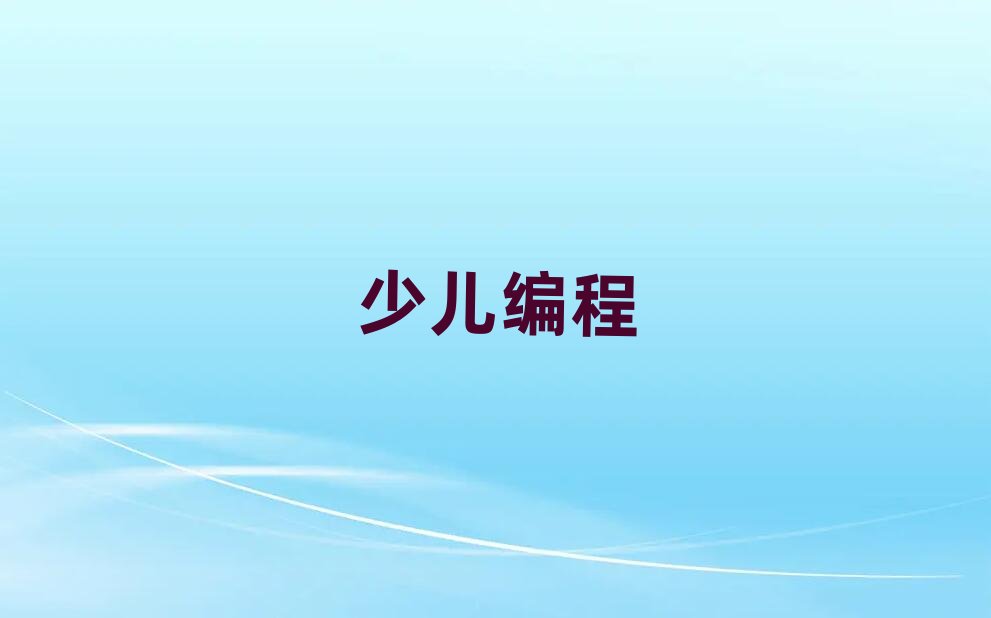 西安少兒編程培訓學校