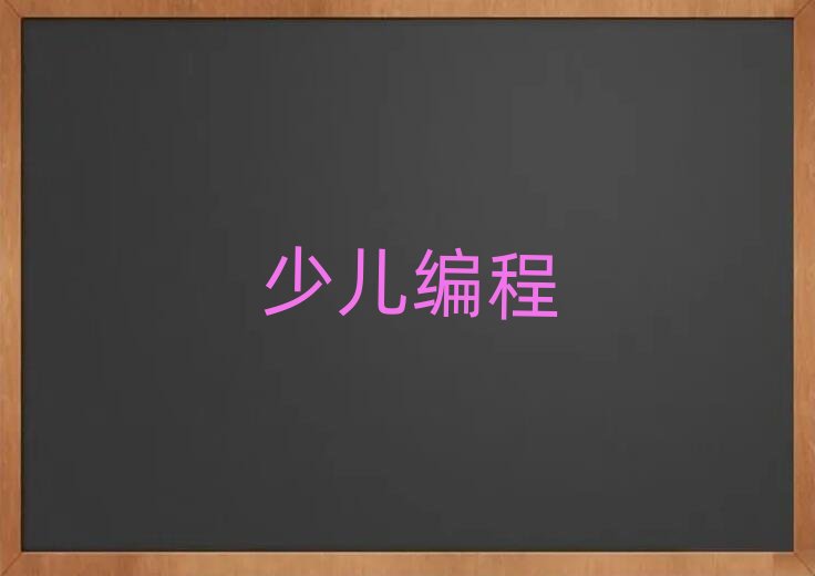 2020年重慶童程童美scratch培訓(xùn)班多少錢