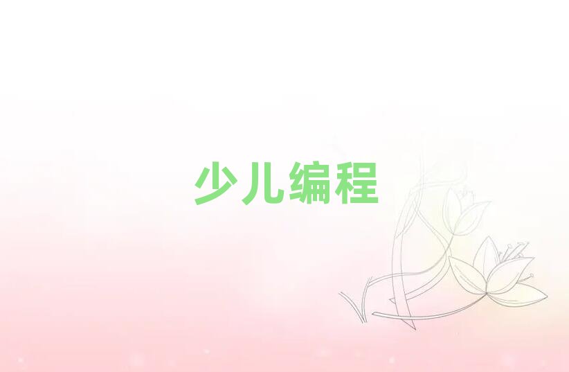 蘭州中學生學編程哪家好