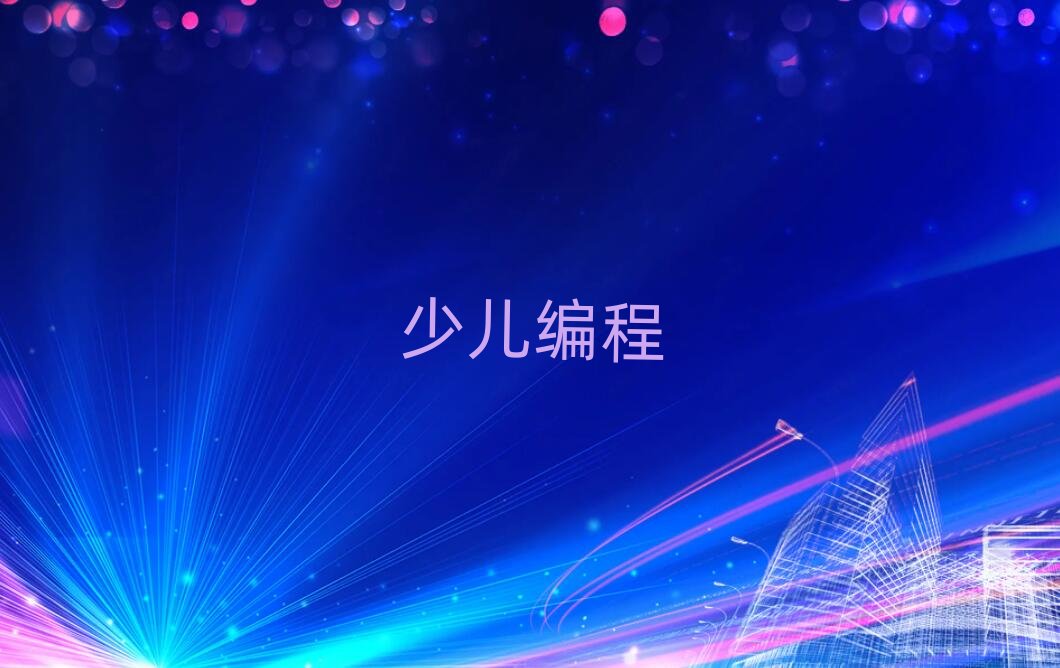 銀川少兒編程培訓學校