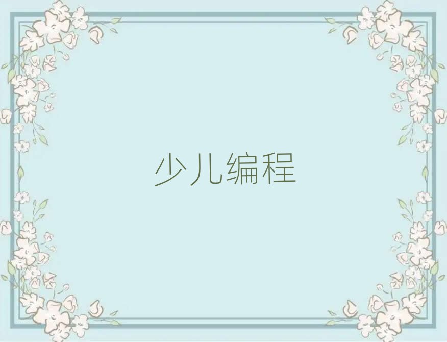 2020銀川那里能學中學生學編程