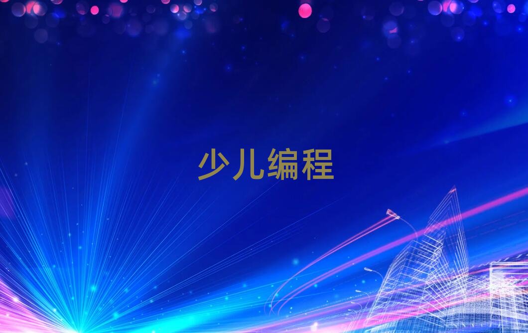 柳州廣場路在哪里學少兒學編程